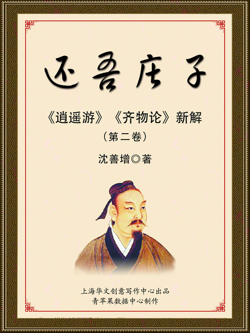 Title details for 还吾庄子（第二卷） by 沈善增 - Available